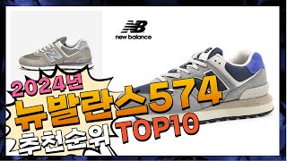 지금 사야 할 뉴발란스574! 2024년 추천 Top10!