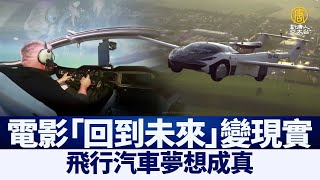 電影「回到未來」變現實 飛行汽車夢想成真｜@ChinaBreakingNewsTV ｜20210702