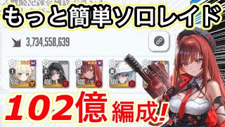 【メガニケ】もっと簡単にソロレイドでダメージ伸ばす編成！灼熱弱点モダニアで102億出せたんだけどw【勝利の女神NIKKE】【ラピ:レッドフード】