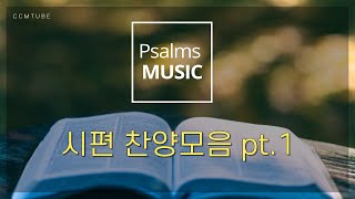 [CCMTUBE] 시편 찬양 모음 pt.1