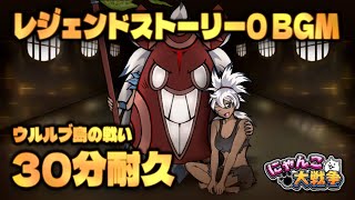 【にゃんこ大戦争】レジェンドストーリー0 新BGM ｢ウルルブ島の戦い｣ - 30分耐久【作業用BGM】