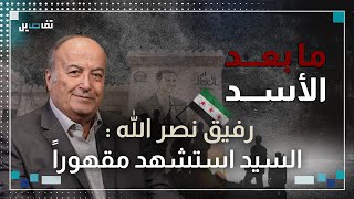 رفيق نصر الله: المحور نايم بالعسل ولن اشارك في تشييع السيد