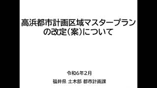 高浜都市計画区域マスタープランの改定（案）について