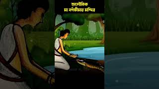 কালাপাহাড়ও মাথা নত হয়েছিলেন মা'এর কাছে | অলৌকিক মা বর্গভীমার মন্দির | Bargabhima Temple #shorts