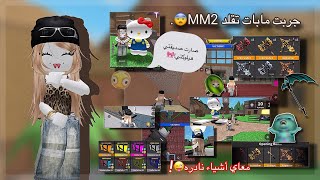 جربت مابات تقلد MM2 وأقيمها!😨•||• مابMM2 هيلوكتي؟!؟!🫠// كم ماب عجبني ؟ || صار معاي أشياء نادره😜💪🏼