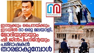 പ്രധാനമന്ത്രിയുടെ വാക്കുകള്‍ പരിഭാഷപ്പെടുത്തിയത് ഈ പാലക്കാട്ടുകാരന്‍ I About modi and xi jinping