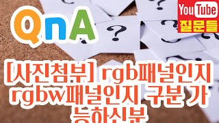 [사진첨부] rgb패널인지 rgbw패널인지 구분 가능하신분