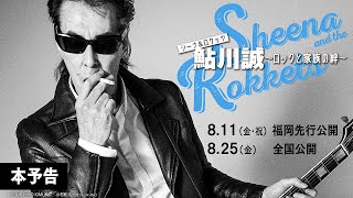 映画『シーナ＆ロケッツ　鮎川誠 ～ロックと家族の絆～』本予告【8.11（金・祝）福岡先行公開／8.25（金）全国公開】