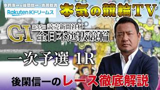 【本気の競輪TV】第35回読売新聞社杯 全日本選抜競輪GⅠ 一次予選 後閑信一のレース徹底解説