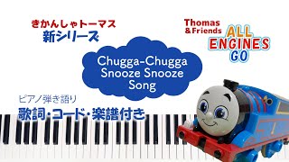 トーマス新シリーズの歌 Chugga-Chugga Snooze Snooze Song piano coverピアノ弾き語り #きかんしゃトーマス #thomasandfriends #chords