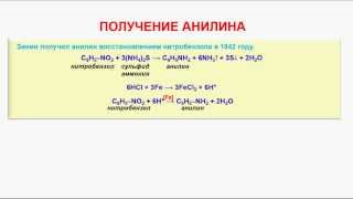 № 161. Органическая химия. Тема 24. Анилин. Часть 2. Получение анилина