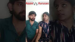 Appa vs Purusan#கணவன்#அப்பா#புருஷன்பொண்டாட்டி#coupleshorts#shortvideo#viral#@Anitha4sathya