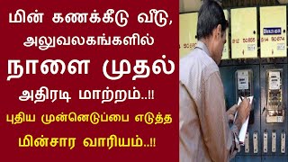 வீடு, அலுவலகங்களில் நாளை முதல் அதிரடி மாற்றம்..!! புதிய முன்னெடுப்பை எடுத்த மின்சார வாரியம்..!!#tneb