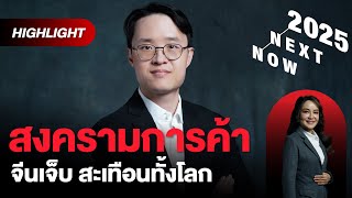 ทรัมป์ 2.0 เขย่าสงครามการค้า กดดันจีน แต่สะเทือนทั้งโลก ไทยอยู่ตรงไหน? | THE STANDARD NOW