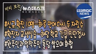 미리보는 뉴스데스크 제주(2021.05.14/제주MBC)