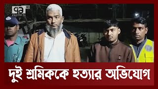 চোর সন্দেহে দুই নির্মাণ শ্রমিককে পি'টি'য়ে হ'ত্যার অভিযোগ | News | Ekattor TV