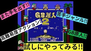 【GB原人２】やるやるやる!!＃１