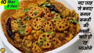 कमल ककड़ी की स्वादिष्ट सब्जी बनाने का नया तरीका-Kamal Kakdi ki Sabji Recipe in hindi-Lotus Root Curry