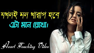 নিজেকে একা মনে হলে এটা দেখুন || Heart Touching Sad Quotes in Bangla || Inspirational Speech