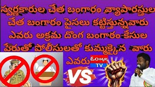 కొన్ని పట్టణాల్లో కొందరు పోలీసు లతో కుమ్మక్కై బంగారాలు కట్టిస్తున్న  నాయకులు