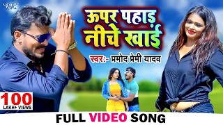 VIDEO - ऊपर पहाड़ निचे खाई | Pramod Premi Yadav | New Bhojpuri Song 2023 | Upar Pahad Niche Khai