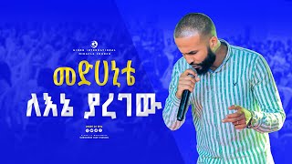 መድሀኒቴ ለእኔ ያረገው ድንቅ አምልኮ ከዘማሪ ስንታየሁ ጋር ||GIHON TV WORLDWIDE || ነቢይ መስፍን አለሙ እና ነቢይት አስናቀች ባንጫ