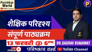 शिक्षक भर्ती परीक्षा | शैक्षिक परिदृश्य | सम्पूर्ण पाठ्यक्रम एक ही क्लास में | By Gaurav Sir