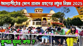 Adyapith Temple Bhog Timing 2025 | সম্পূর্ণ আদ্যাপীঠ ভ্রমণ | Adyapeath Mandir Opening Time