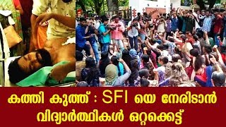 കത്തി കുത്ത് : SFI യെ നേരിടാൻ വിദ്യാർത്ഥികൾ ഒറ്റക്കെട്ട്