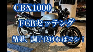 CBX1000 FCRの結果？