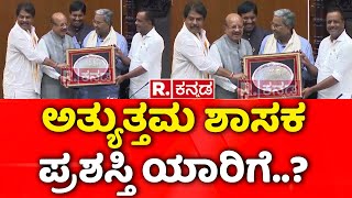 Best Legislator- 2024 Award : ಅತ್ಯುತ್ತಮ ಶಾಸಕ ಪ್ರಶಸ್ತಿ ಯಾರಿಗೆ..? | Karnataka Legislative Assembly