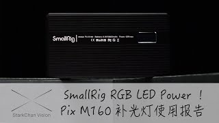 【StarkChan】斯莫格RGB LED补光灯——Pix M160使用报告「4K」