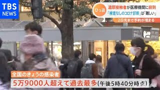 濃厚接触者が医療機関に殺到 「検査なしのコロナ診断」は「難しい」