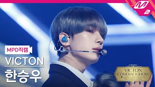 [MPD직캠] 빅톤 한승우 직캠 4K ‘Circle’ (VICTON SEUNGWOO FanCam) | @VICTON COMEBACKSHOW : The future is now