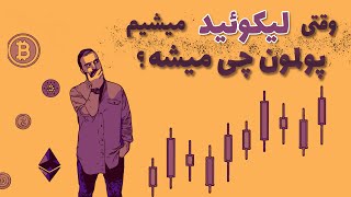 چرا تو بازار فیوچرز لیکویید میشیم؟ | وقتی لیکویید میشیم پولمون تو جیب کی میره؟