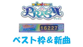 【maimai でらっくす PRiSM】レート16200↑のベスト枠・新曲枠紹介！