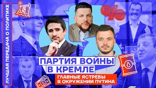 ПАРТИЯ ВОЙНЫ В КРЕМЛЕ. Главные ястребы в окружении Путина | Лучшая передача о политике. Выпуск №9