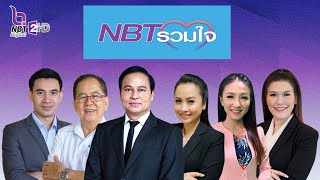 🔵Live NBTรวมใจ [ 11 ต.ค. 66  ]