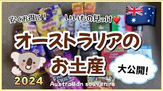 毎回悩む！メルボルン在住主婦が選ぶオーストラリアのお土産紹介❣️