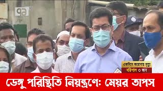 ডেঙ্গু পরিস্থিতি নিয়ন্ত্রণে: মেয়র তাপস | Dengu | DNCC | Mayor Tapos | News | Ekattor TV