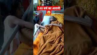 😱दुनिया के सबसे बुजुर्ग 140 साल के व्यक्ति #short#viralshortvideo#woldol#oldmam#amezing#fects