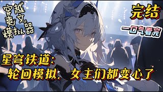 完结《星穹：轮回模拟，女主们都变心了》程宇穿越到星穹铁道世界，觉醒了人生模拟器。同时，模拟器的奖励盲盒也让女主们陷入了小小疯狂 #崩坏星穹铁道 #穿越 #爽文 #模拟器