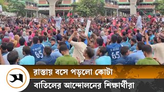 শাহবাগের রাস্তায় বসে পড়লো কোটা বাতিলের আন্দোলনের শিক্ষার্থীরা | Quota cancellation movement