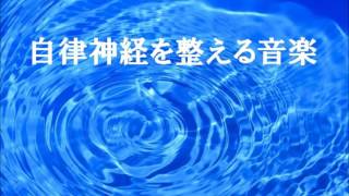 自律神経を整える音楽BGM　モーツアルトから音楽の贈り物