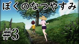 まだ夏を終わらせない！ぼくのなつやすみポータブル～ムシムシ博士とてっぺん山の秘密～part3