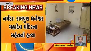 Narmada: Rampura Dhaneshwar Mahadev Temple priest beaten to death - Zee 24 Kalak