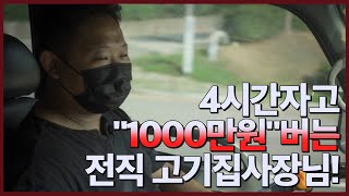 4시간자며 트럭으로 '1천만원' 버는 전직 고기집 사장님 : 전창근 사장님 이야기(1)