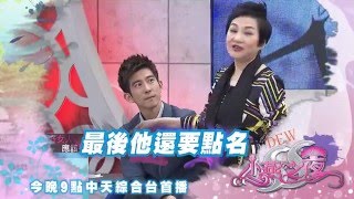 2015.12.29《SS小燕之夜》預告　新好男人與新好女人的條件！