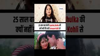 25 साल बाद बोली Ayesha Jhulka की क्यों नहीं की शादी Armaan Kohli से