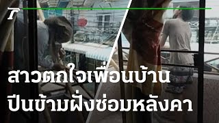 สาวตกใจ เพื่อนบ้านปีนข้ามฝั่งซ่อมหลังคา | 24-09-64 | ข่าวเที่ยงไทยรัฐ